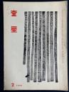 奎星　1969-2　桑鳩先生の細字臨書