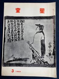 奎星　1969-3　奎星展あとがき