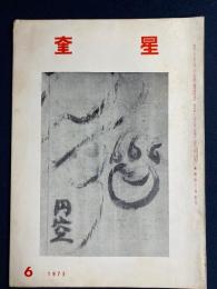 奎星　1973-6　円空の書画13点