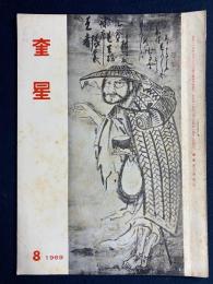 奎星　1969-8　上田桑鳩先生合作作品　