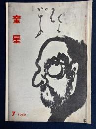 奎星　1969-7　黄檗の宗教的文化的特色