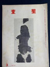 奎星　1973-3　第22回奎星展