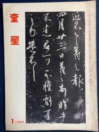 奎星　1969-1　桑鳩先生の臨書