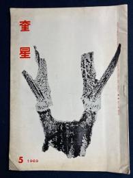 奎星　1969-5　墓誌銘について