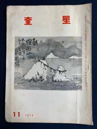 奎星　1974-11　富岡鉄斎の書翰3点綴込み