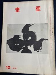 奎星　1968-10　上田桑鳩先生追悼