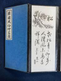 韓国風俗絵画図