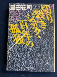 切り裂きジャック・百年の孤独