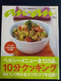 An an　2001.9/26　10分クッキング　ヘルシーメニュー全135品　おいしく作れるコツのコツを公開！