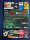 本当に怖い映画100本　永久保存版