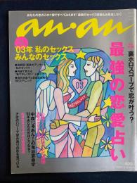 An an　2003.1/1　最強の恋愛占い
