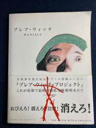 ブレア・ウィッチmaniacs