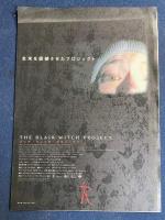 ブレア・ウィッチmaniacs