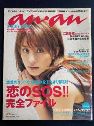 An an　2003.8/27　恋のSOS！完全ファイル