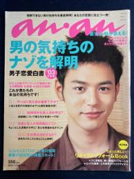 An an　2003.7/2　男の気持ちのナゾを解明　男子恋愛白書03年度版