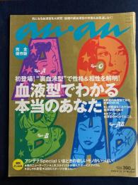 An an　2002.8/14・21血液型でわかる本当のあなた