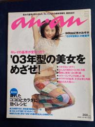 An an　2002.11/6　03年型の美女をめざせ！　キレイの基準が変わった？