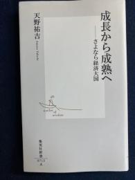 成長から成熟へ : さよなら経済大国