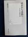 成長から成熟へ : さよなら経済大国