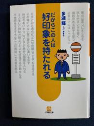 だからこの人は好印象を持たれる