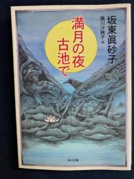 満月の夜古池で