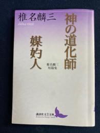 神の道化師 : 椎名麟三短篇集 媒妁人 : 椎名麟三短篇集