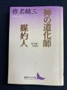 神の道化師 : 椎名麟三短篇集 媒妁人 : 椎名麟三短篇集