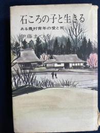 石ころの子と生きる : ある農村青年の愛と死