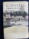 石ころの子と生きる : ある農村青年の愛と死