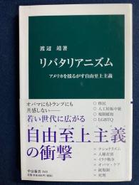 リバタリアニズム　アメリカを揺るがす自由至上主義