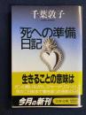 「死への準備」日記
