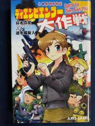 ディエンビエンフー大作戦　小説馬車馬戦記