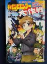 ディエンビエンフー大作戦　小説馬車馬戦記
