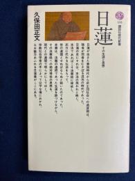 日蓮 : その生涯と思想