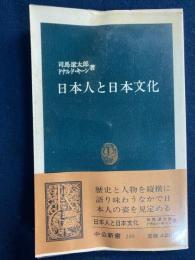 日本人と日本文化