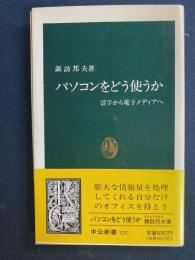 パソコンをどう使うか : 活字から電子メディアへ