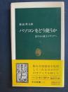 パソコンをどう使うか : 活字から電子メディアへ