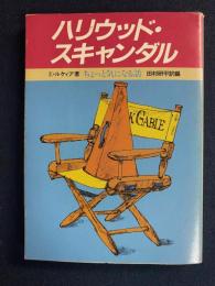 ハリウッド・スキャンダル : ちょっと気になる話