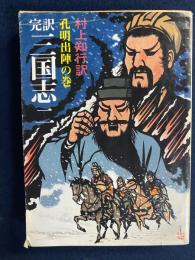 三国志 : 完訳