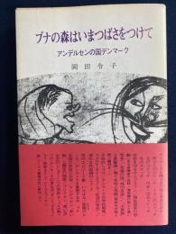 ブナの森はいまつばさをつけて : アンデルセンの国デンマーク