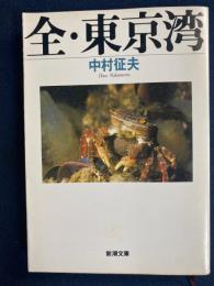 全・東京湾