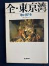 全・東京湾 <新潮文庫>