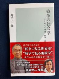 戦争の社会学