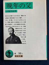 晩年の父