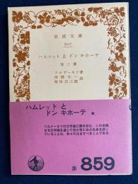 ハムレットとドンキホーテ : 他二篇