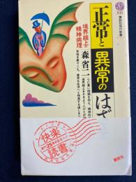 正常と異常のはざま : 境界線上の精神病理