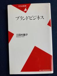 ブランドビジネス