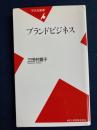 ブランドビジネス