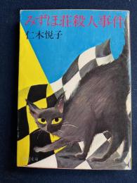 みずほ荘殺人事件