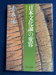 「日本文化論」の変容 : 戦後日本の文化とアイデンティティー